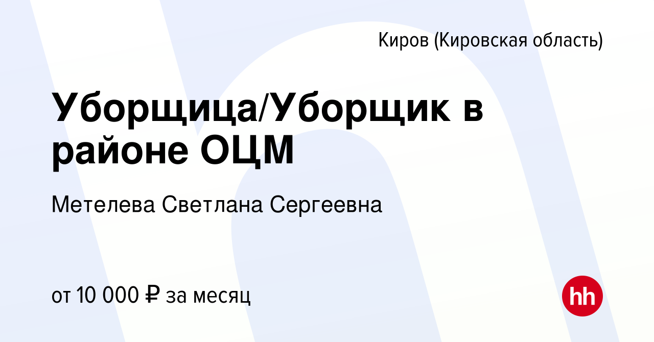 Вакансия Уборщица/Уборщик в районе ОЦМ в Кирове (Кировская область), работа  в компании Метелева Светлана Сергеевна (вакансия в архиве c 3 октября 2023)