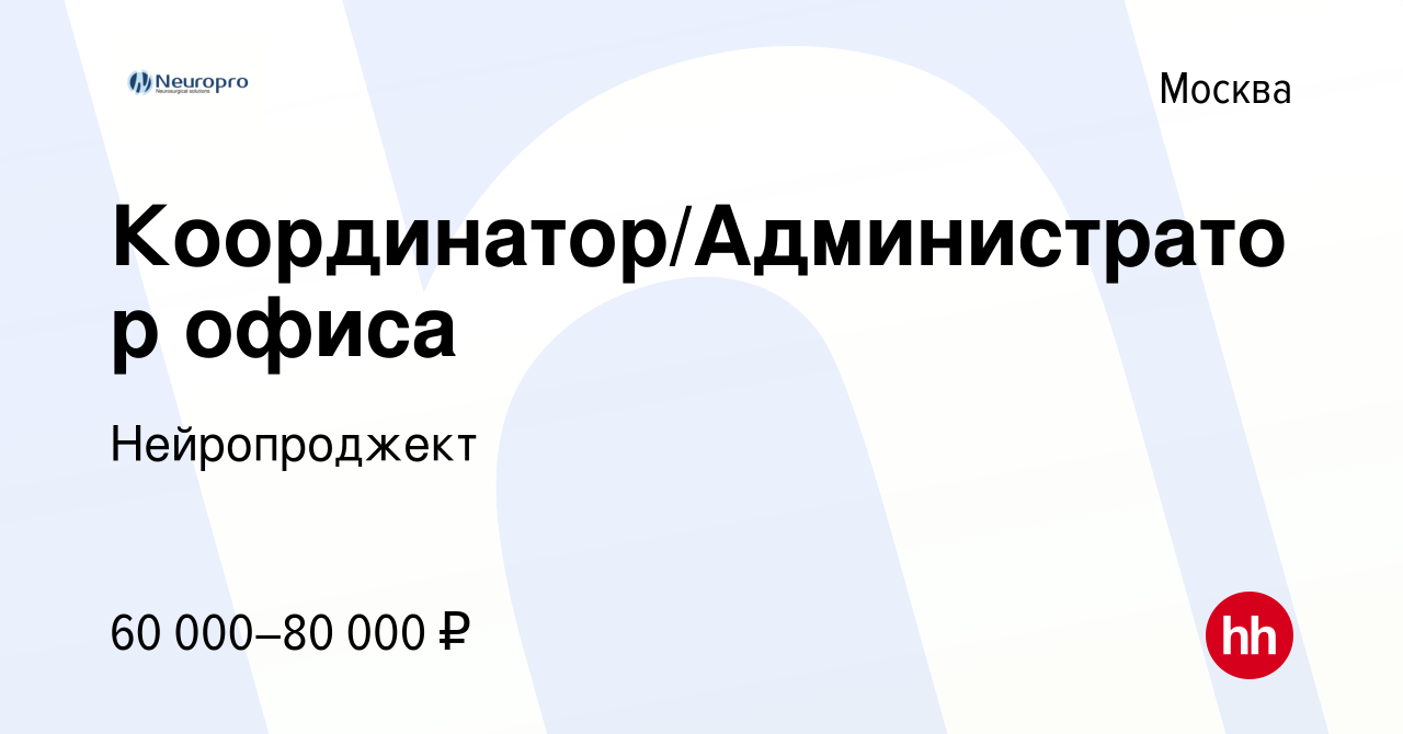 Вакансия Координатор/Администратор офиса в Москве, работа в компании