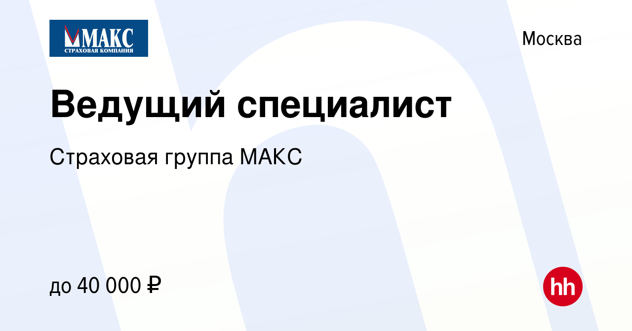 Вакансия Ведущий специалист в Москве, работа в компании Страховая группа  МАКС (вакансия в архиве c 10 марта 2024)