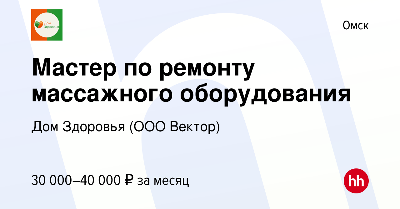 Вакансия Мастер по ремонту массажного оборудования в Омске, работа в  компании Дом Здоровья (ООО Вектор) (вакансия в архиве c 5 октября 2023)