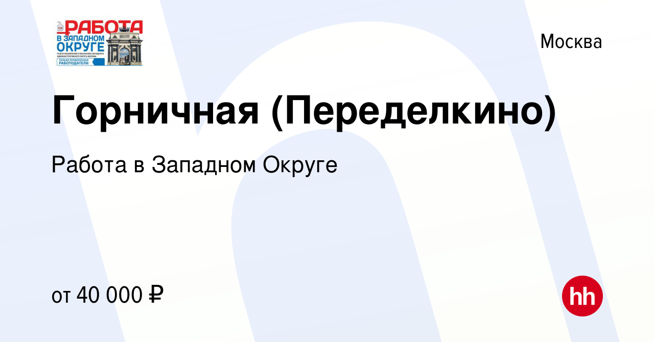 Вакансия Горничная (Переделкино) в Москве, работа в компании Работа в Западном  Округе (вакансия в архиве c 5 октября 2023)