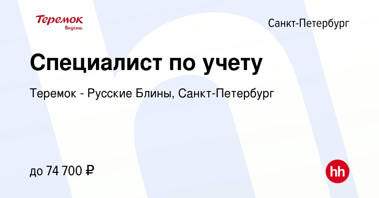 Вакансия Специалист по учету в Санкт-Петербурге, работа в компании Теремок  - Русские Блины, Санкт-Петербург (вакансия в архиве c 13 марта 2024)