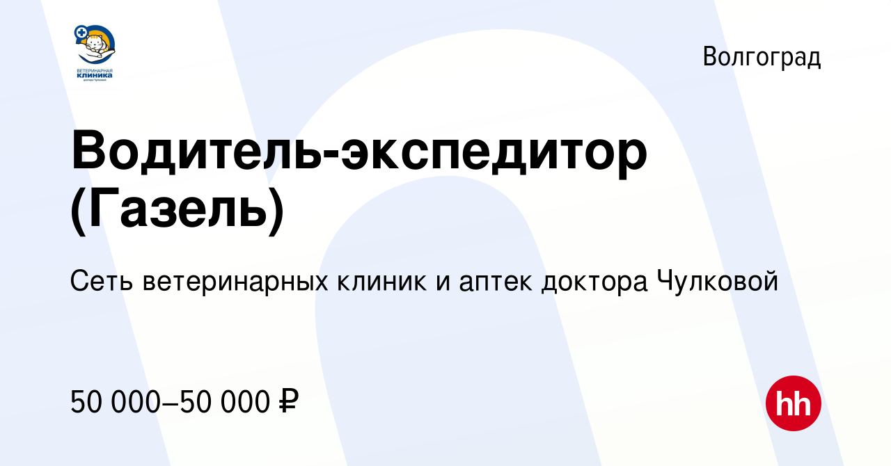 Вакансия Водитель-экспедитор (Газель) в Волгограде, работа в компании Сеть  ветеринарных клиник и аптек доктора Чулковой (вакансия в архиве c 19  сентября 2023)