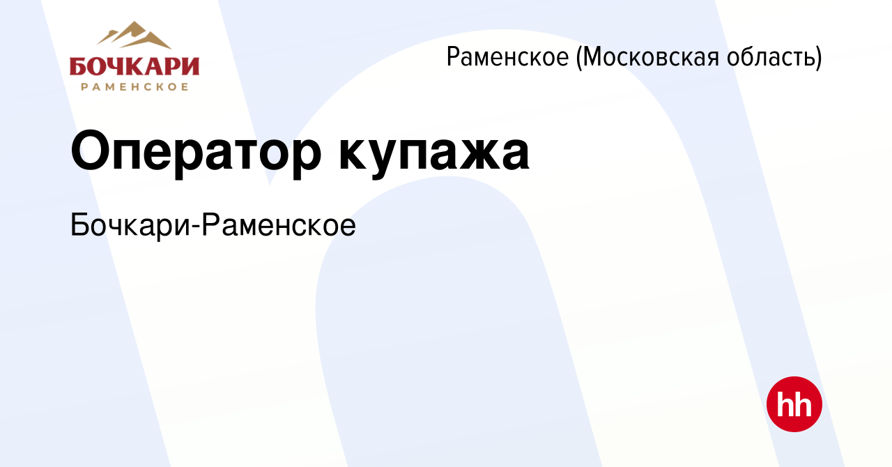 Вакансия Оператор купажа в Раменском, работа в компании Бочкари-Раменское  (вакансия в архиве c 5 октября 2023)