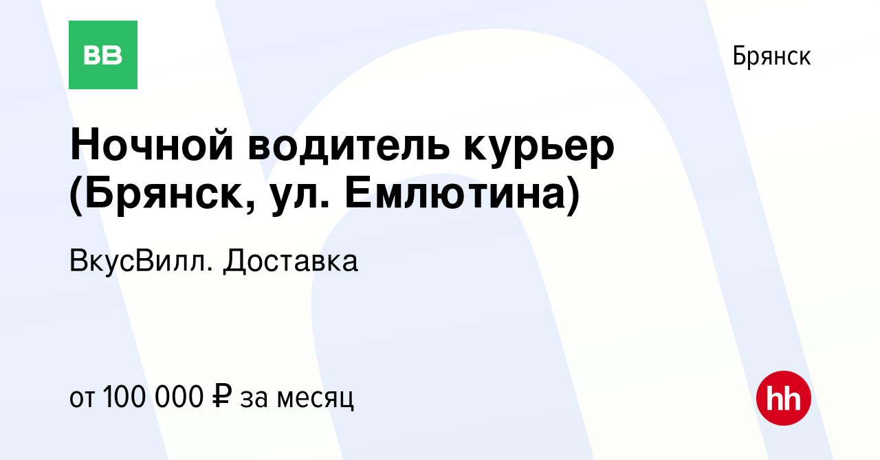 Вакансия Ночной водитель курьер (Брянск, ул. Емлютина) в Брянске, работа в  компании ВкусВилл. Доставка