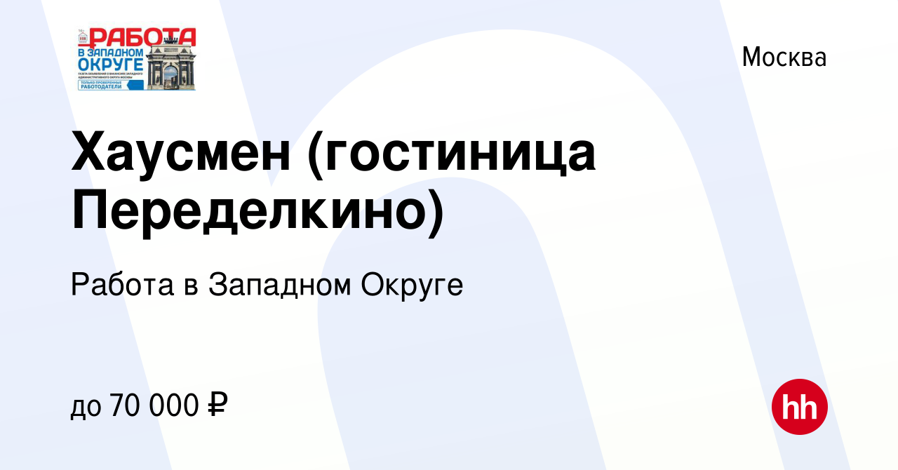 Вакансия Хаусмен (гостиница Переделкино) в Москве, работа в компании Работа  в Западном Округе (вакансия в архиве c 5 октября 2023)