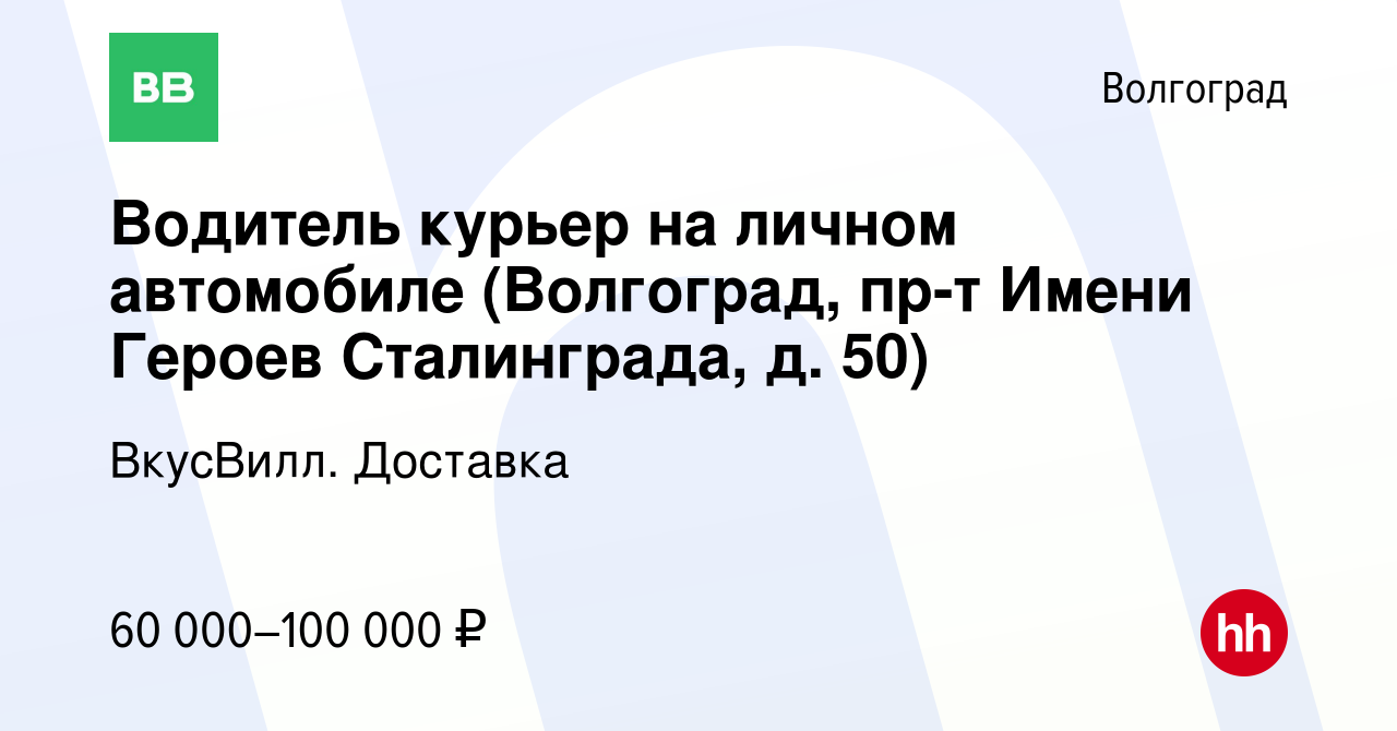 Вакансия Водитель курьер на личном автомобиле (Волгоград, пр-т Имени Героев  Сталинграда, д. 50) в Волгограде, работа в компании ВкусВилл. Доставка  (вакансия в архиве c 12 сентября 2023)