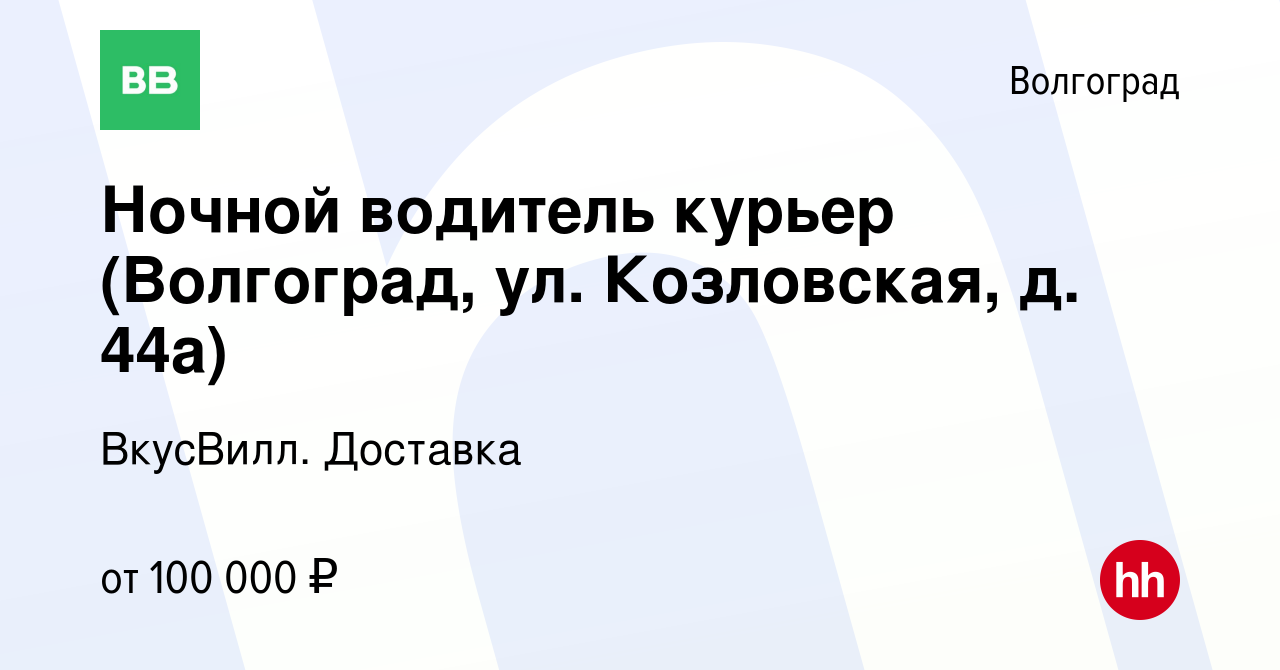 Вакансия Ночной водитель курьер (Волгоград, ул. Козловская, д. 44а) в  Волгограде, работа в компании ВкусВилл. Доставка (вакансия в архиве c 15  марта 2024)