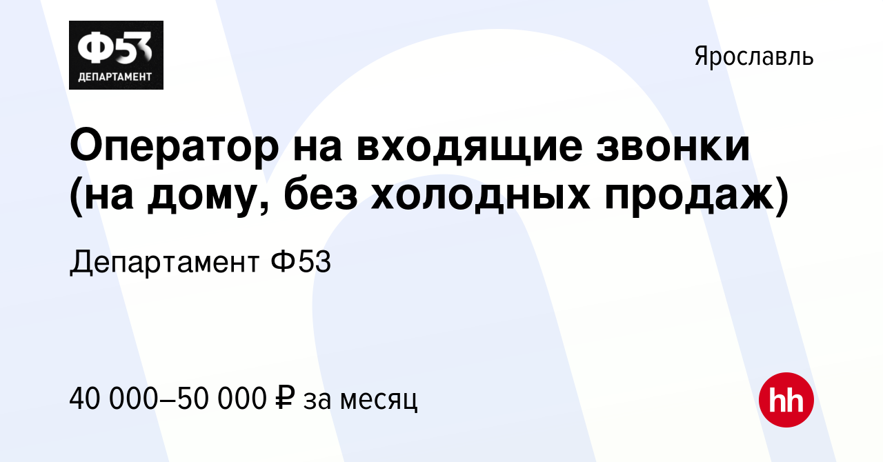 Вакансия Оператор на входящие звонки (на дому, без холодных продаж) в  Ярославле, работа в компании Департамент Ф53 (вакансия в архиве c 5 октября  2023)