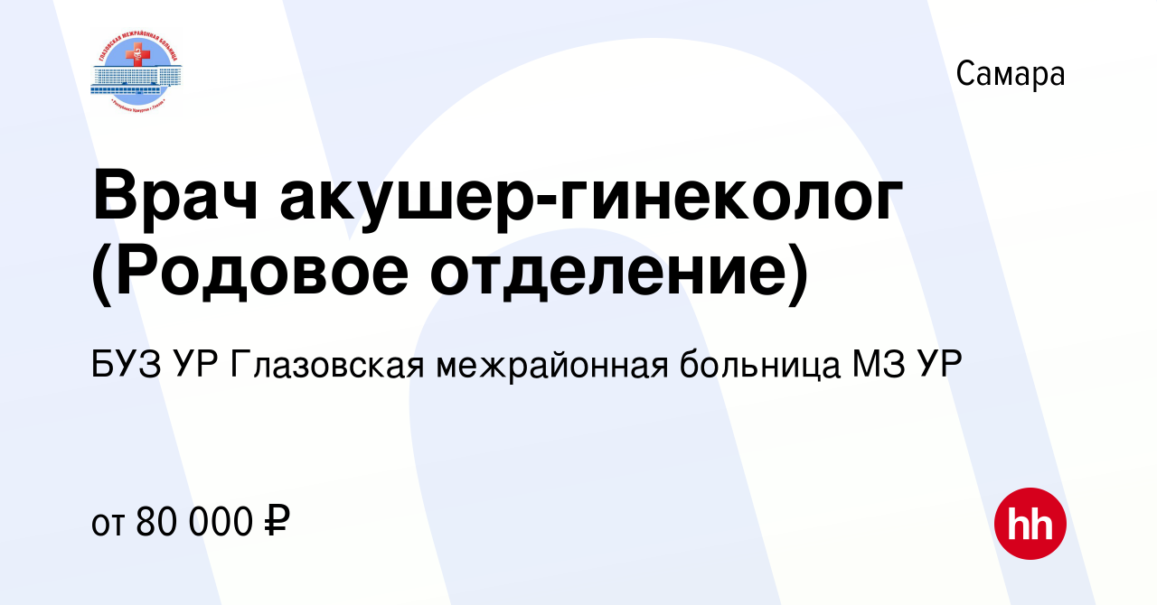 Вакансия Врач акушер-гинеколог (Родовое отделение) в Самаре, работа в  компании БУЗ УР Глазовская межрайонная больница МЗ УР