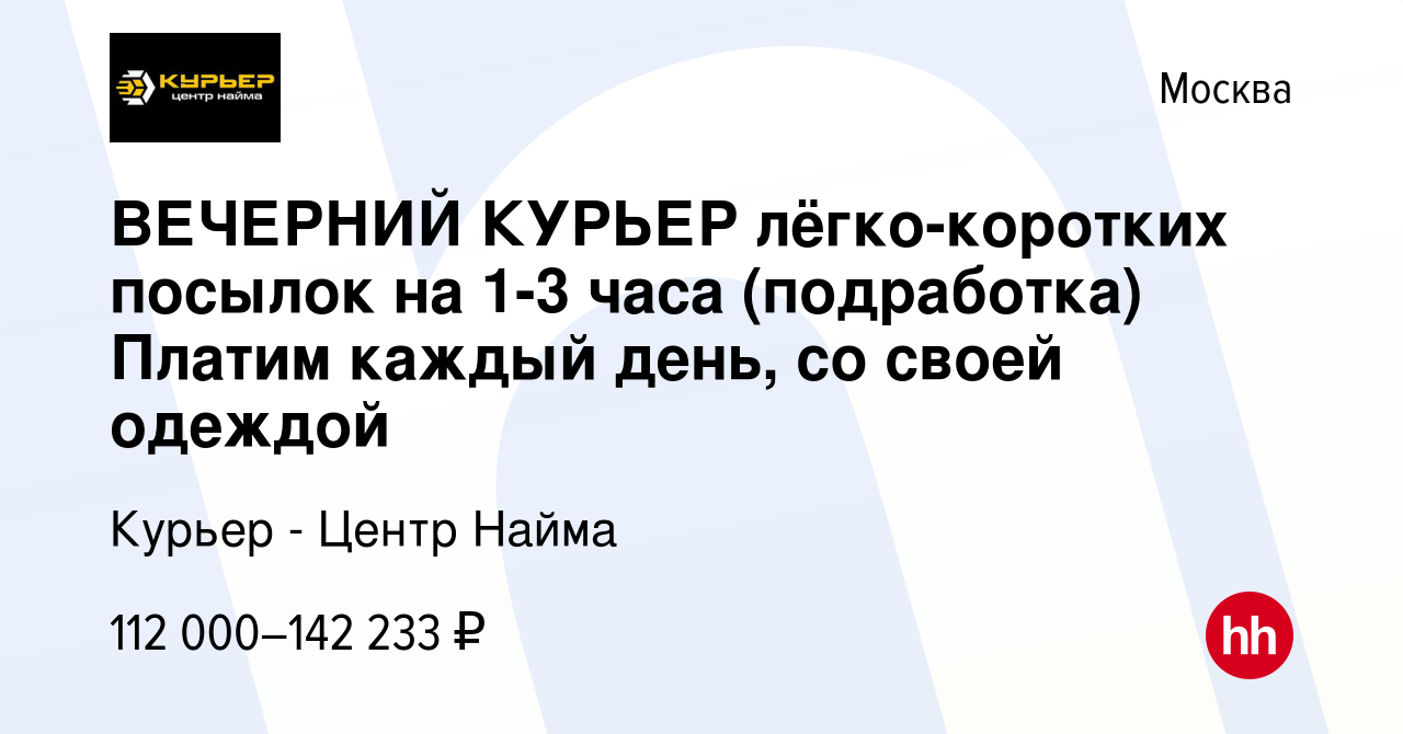 Вакансия ВЕЧЕРНИЙ КУРЬЕР лёгко-коротких посылок на 1-3 часа (подработка)  Платим каждый день, со своей одеждой в Москве, работа в компании Курьер -  Центр Найма (вакансия в архиве c 5 октября 2023)