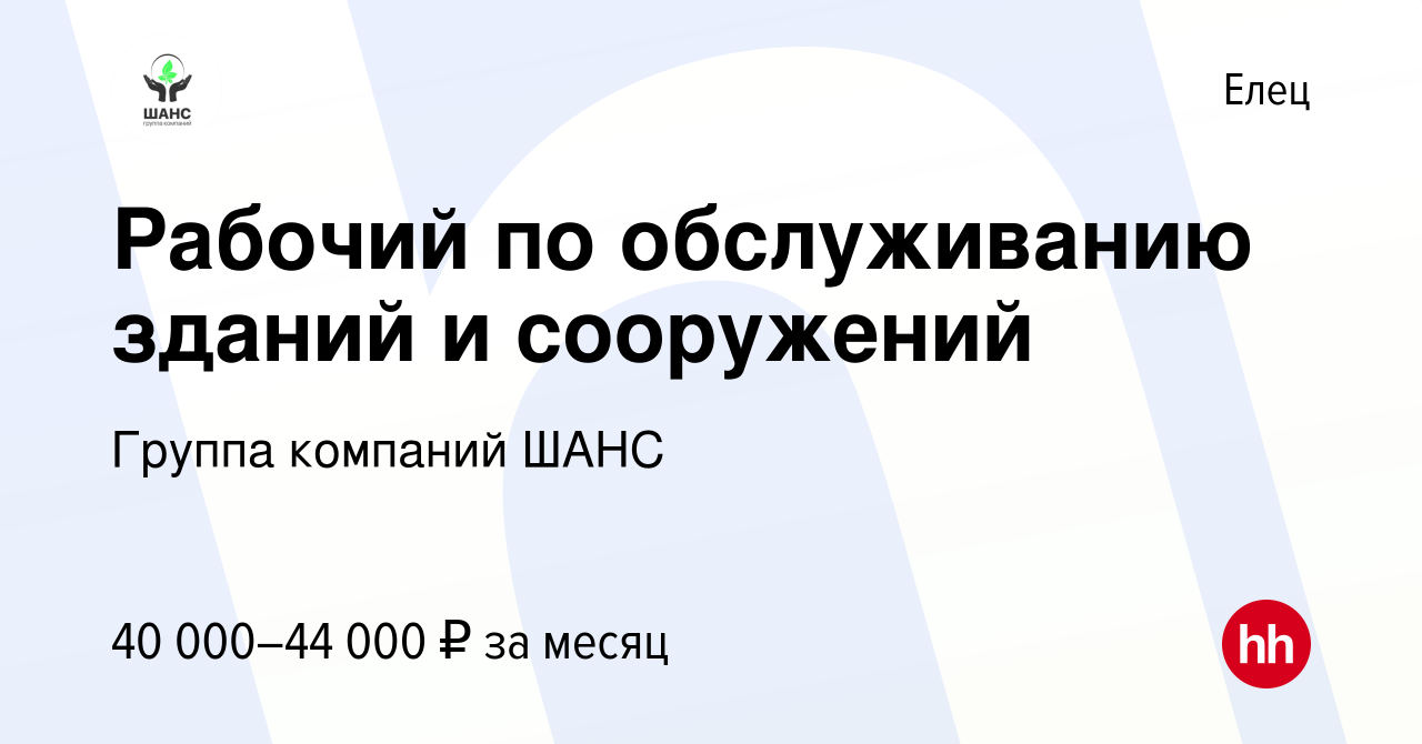 Вакансия Рабочий по обслуживанию зданий и сооружений в Ельце, работа в  компании Группа компаний ШАНС (вакансия в архиве c 4 ноября 2023)