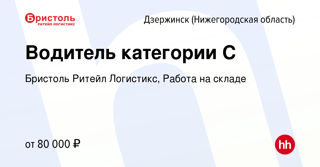 Вакансия Водитель категории С в Дзержинске, работа в компании Бристоль  Ритейл Логистикс