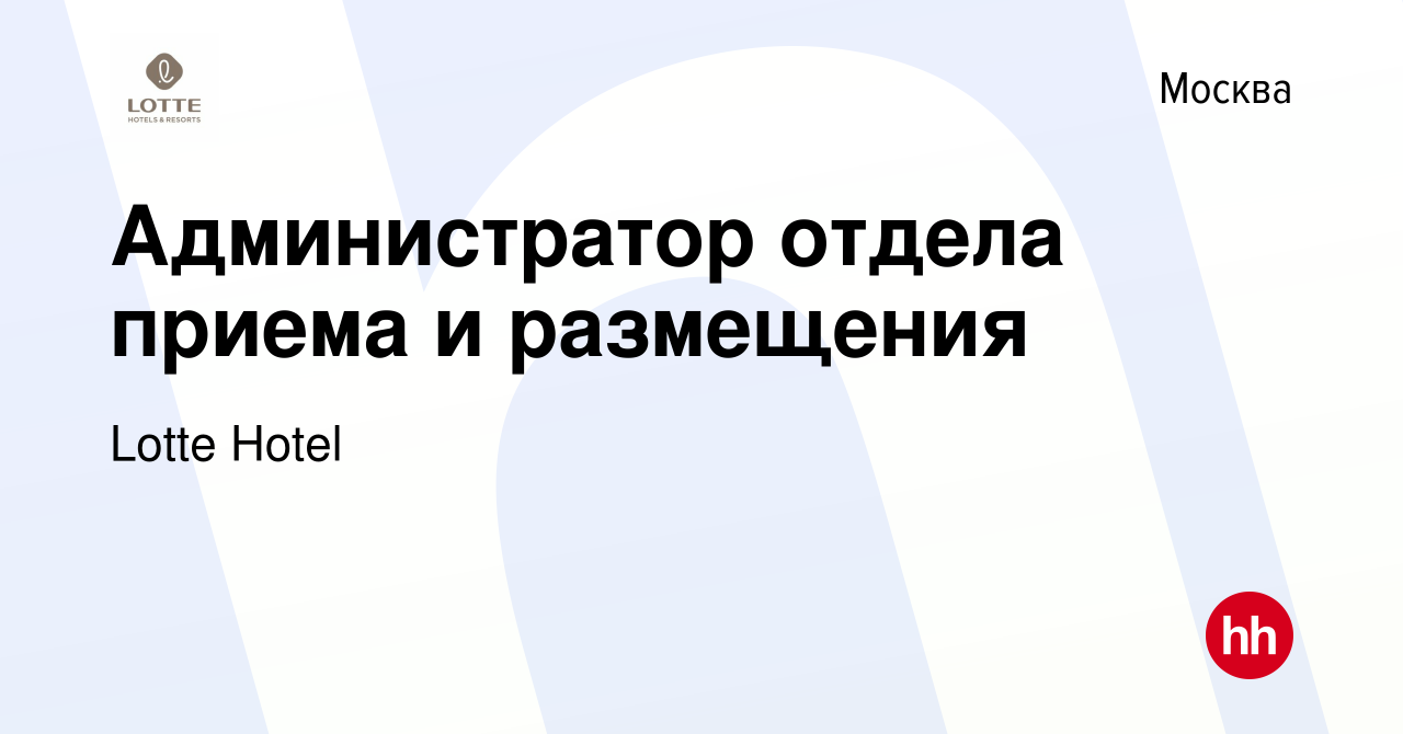 Вакансия Администратор отдела приема и размещения в Москве, работа в