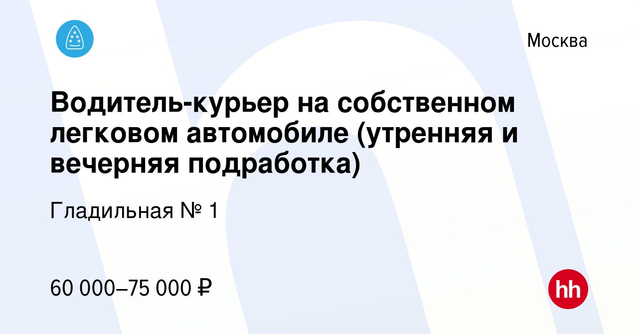 Вакансия Водитель-курьер на собственном легковом автомобиле (утренняя и  вечерняя подработка) в Москве, работа в компании Гладильная № 1 (вакансия в  архиве c 5 октября 2023)