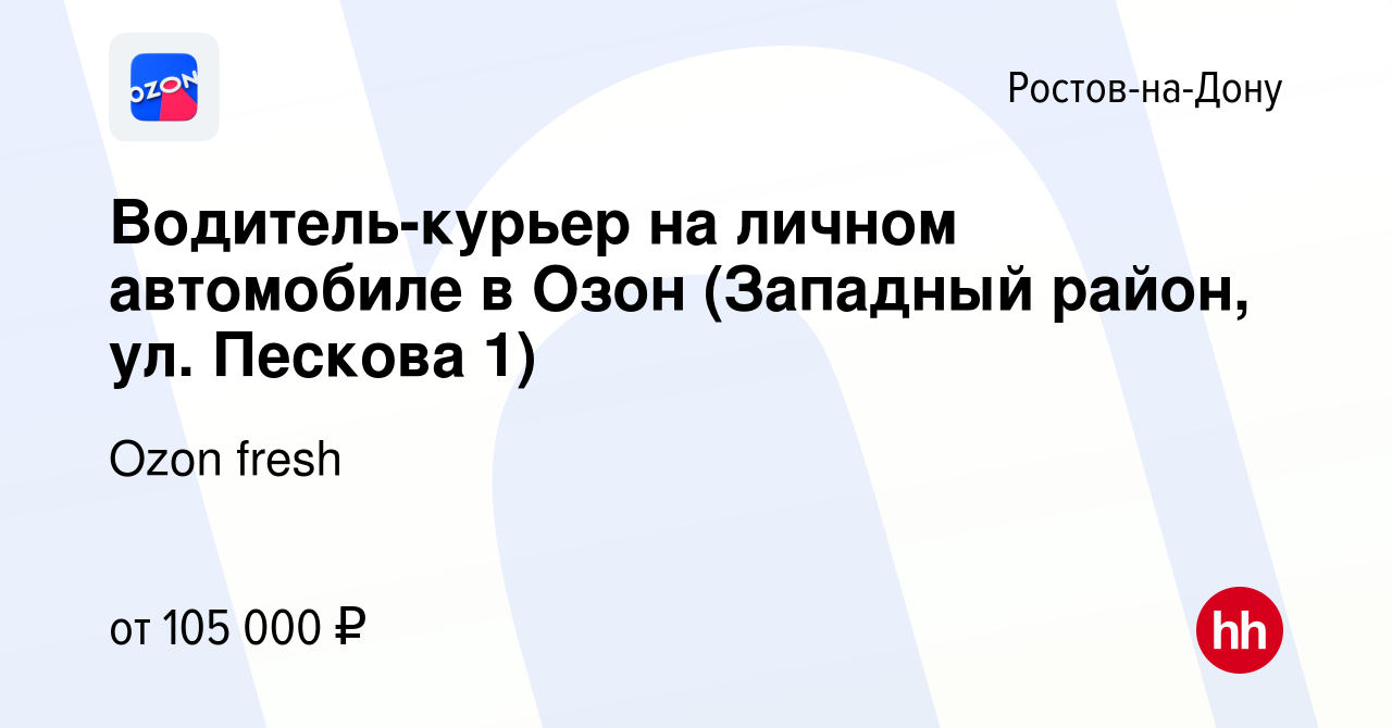 Вакансия Водитель-курьер на личном автомобиле в Озон (Западный район, ул.  Пескова 1) в Ростове-на-Дону, работа в компании Ozon fresh (вакансия в  архиве c 15 ноября 2023)