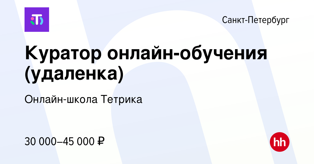 Вакансия Куратор онлайн-обучения (удаленка) в Санкт-Петербурге, работа в  компании Онлайн-школа Тетрика (вакансия в архиве c 9 мая 2024)