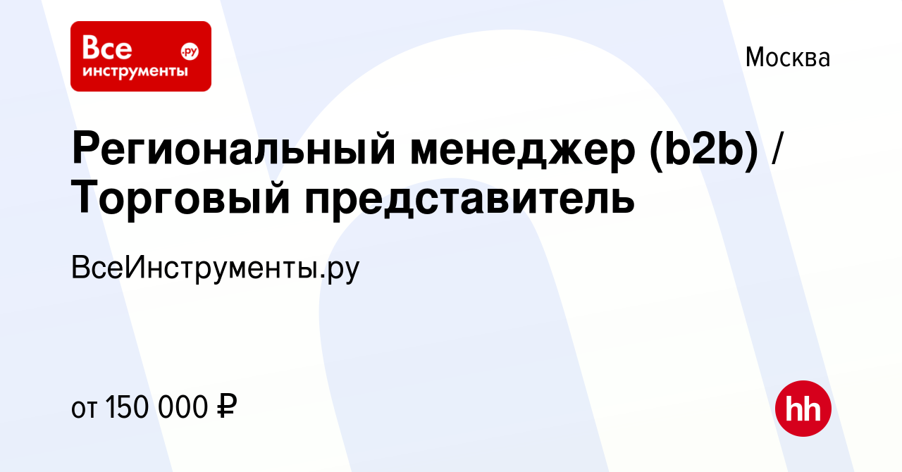 Вакансия Региональный менеджер (b2b) / Торговый представитель в Москве,  работа в компании ВсеИнструменты.ру (вакансия в архиве c 17 октября 2023)