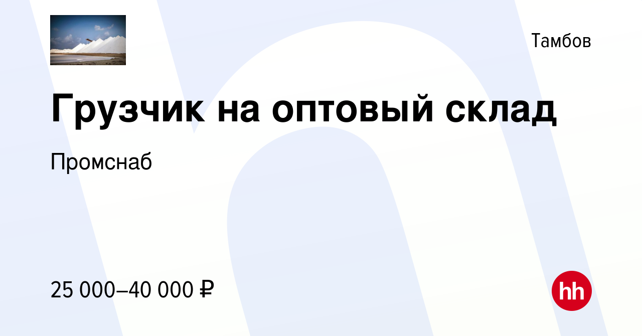 Вакансия Грузчик на оптовый склад в Тамбове, работа в компании Промснаб  (вакансия в архиве c 5 октября 2023)