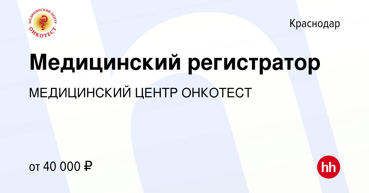 Вакансия Медицинский регистратор в Краснодаре, работа в компании  МЕДИЦИНСКИЙ ЦЕНТР ОНКОТЕСТ (вакансия в архиве c 5 октября 2023)