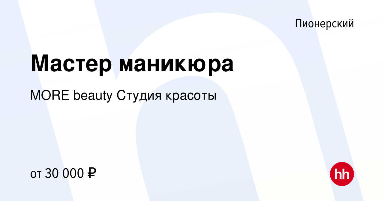 Вакансия Мастер маникюра в Пионерском, работа в компании MORE beauty Студия  красоты (вакансия в архиве c 5 октября 2023)