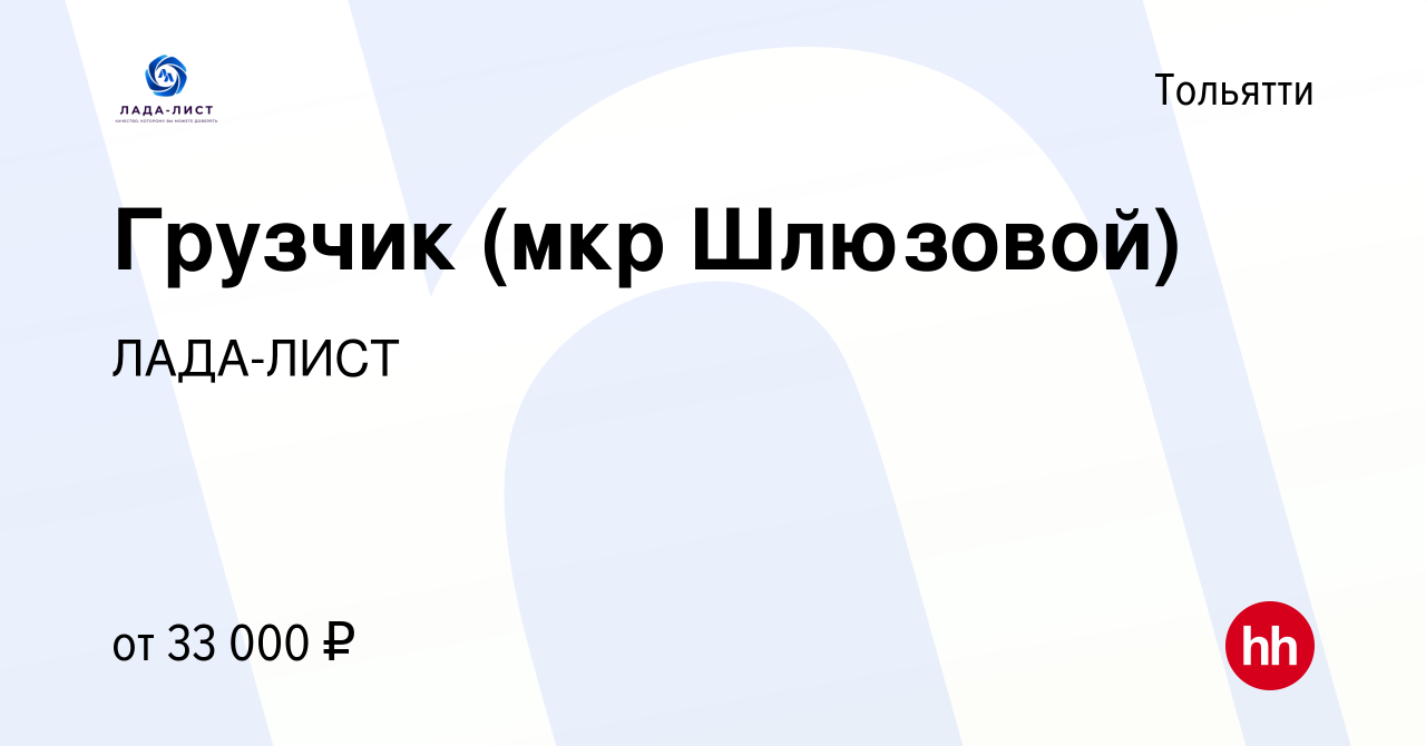 Вакансия Грузчик (мкр Шлюзовой) в Тольятти, работа в компании ЛАДА-ЛИСТ  (вакансия в архиве c 5 октября 2023)