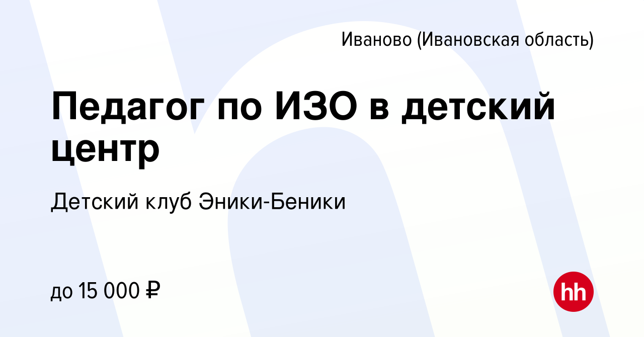 Вакансия Педагог по ИЗО в детский центр в Иваново, работа в компании  Детский клуб Эники-Беники (вакансия в архиве c 5 октября 2023)