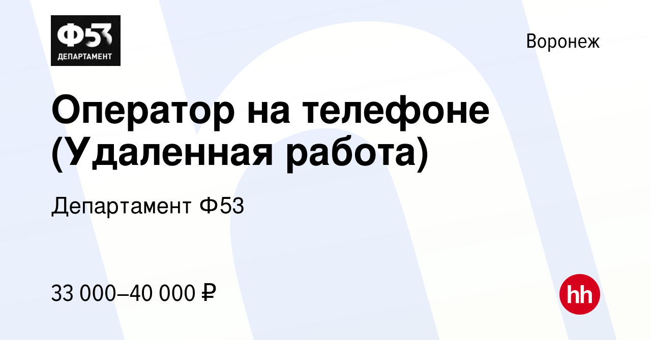 Вакансия Оператор на телефоне (Удаленная работа) в Воронеже, работа в  компании Департамент Ф53 (вакансия в архиве c 5 октября 2023)