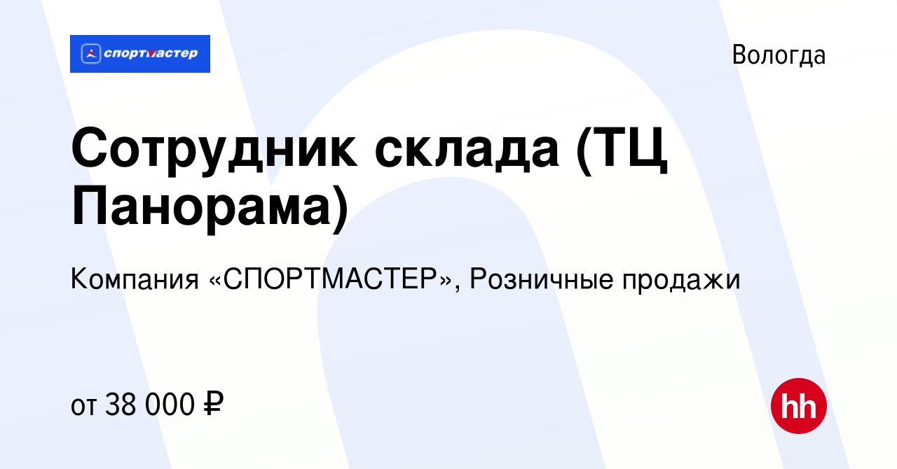 Вакансия Сотрудник склада (ТЦ Панорама) в Вологде, работа в компании  Компания «СПОРТМАСТЕР», Розничные продажи (вакансия в архиве c 5 октября  2023)