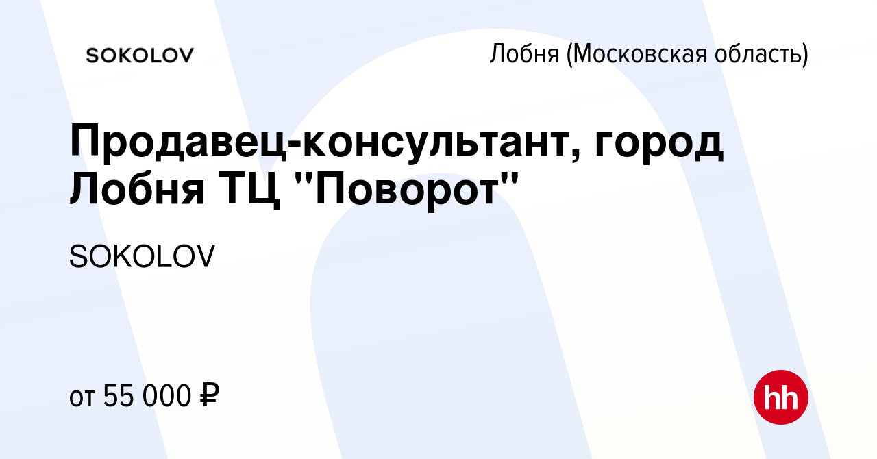 Вакансия Продавец-консультант, город Лобня ТЦ 