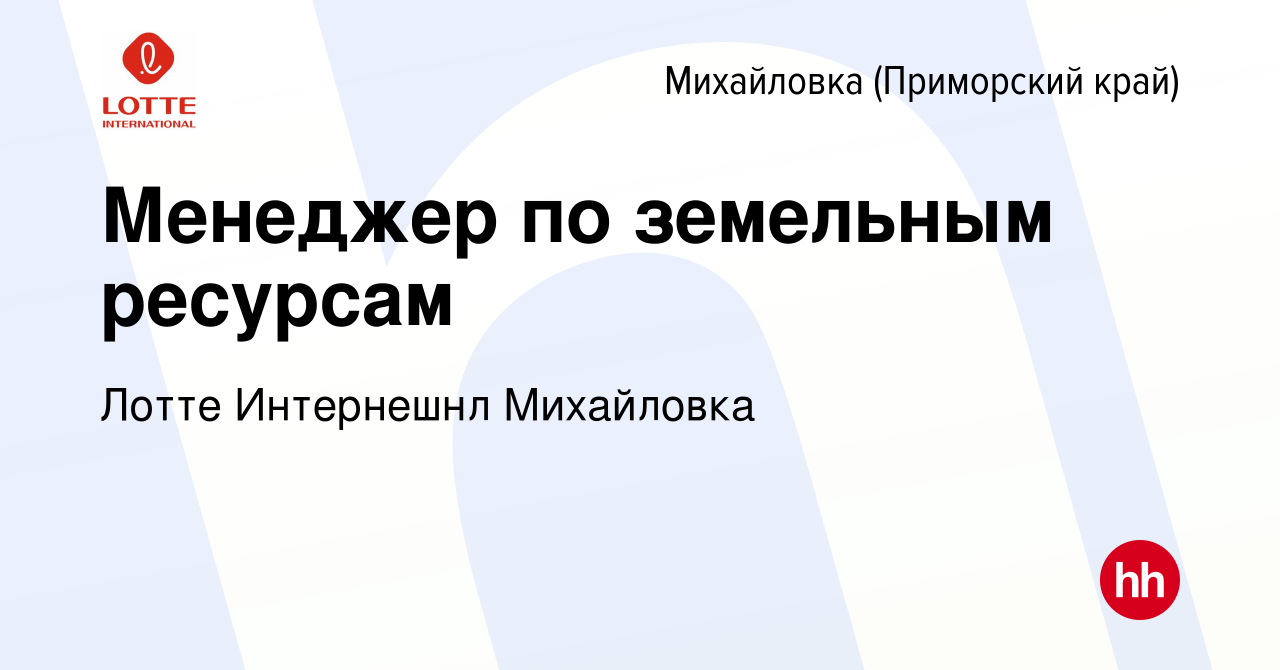 Вакансия Менеджер по земельным ресурсам в Михайловке (Приморского края),  работа в компании Лотте Интернешнл Михайловка (вакансия в архиве c 5  октября 2023)