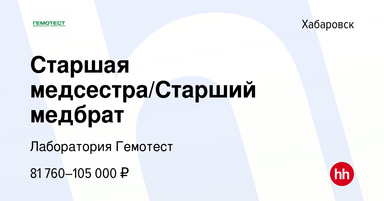 Вакансия Старшая медсестра/Старший медбрат в Хабаровске, работа в компании  Лаборатория Гемотест (вакансия в архиве c 22 ноября 2023)