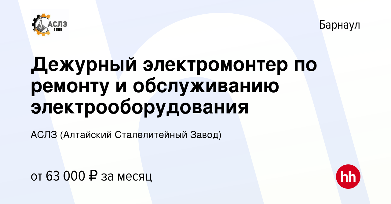 Вакансия Дежурный электромонтер по ремонту и обслуживанию  электрооборудования в Барнауле, работа в компании АСЛЗ (Алтайский  Сталелитейный Завод)