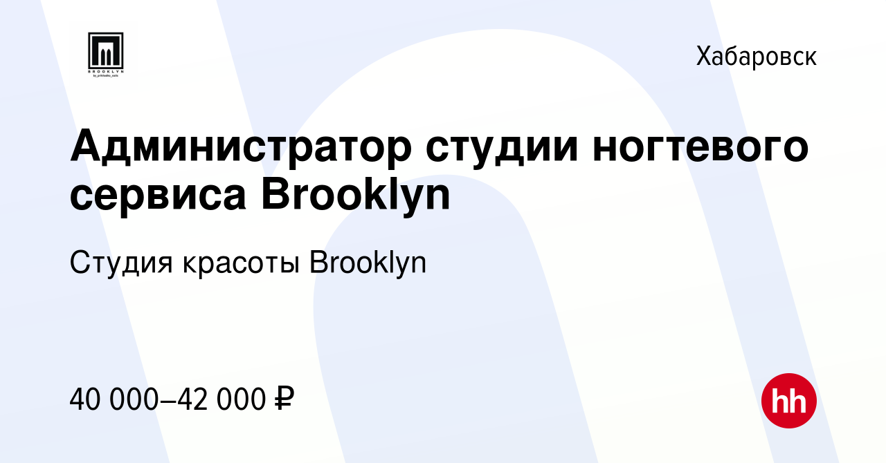 Вакансия Администратор студии ногтевого сервиса Brooklyn в Хабаровске,  работа в компании Студия красоты Brooklyn (вакансия в архиве c 29 сентября  2023)