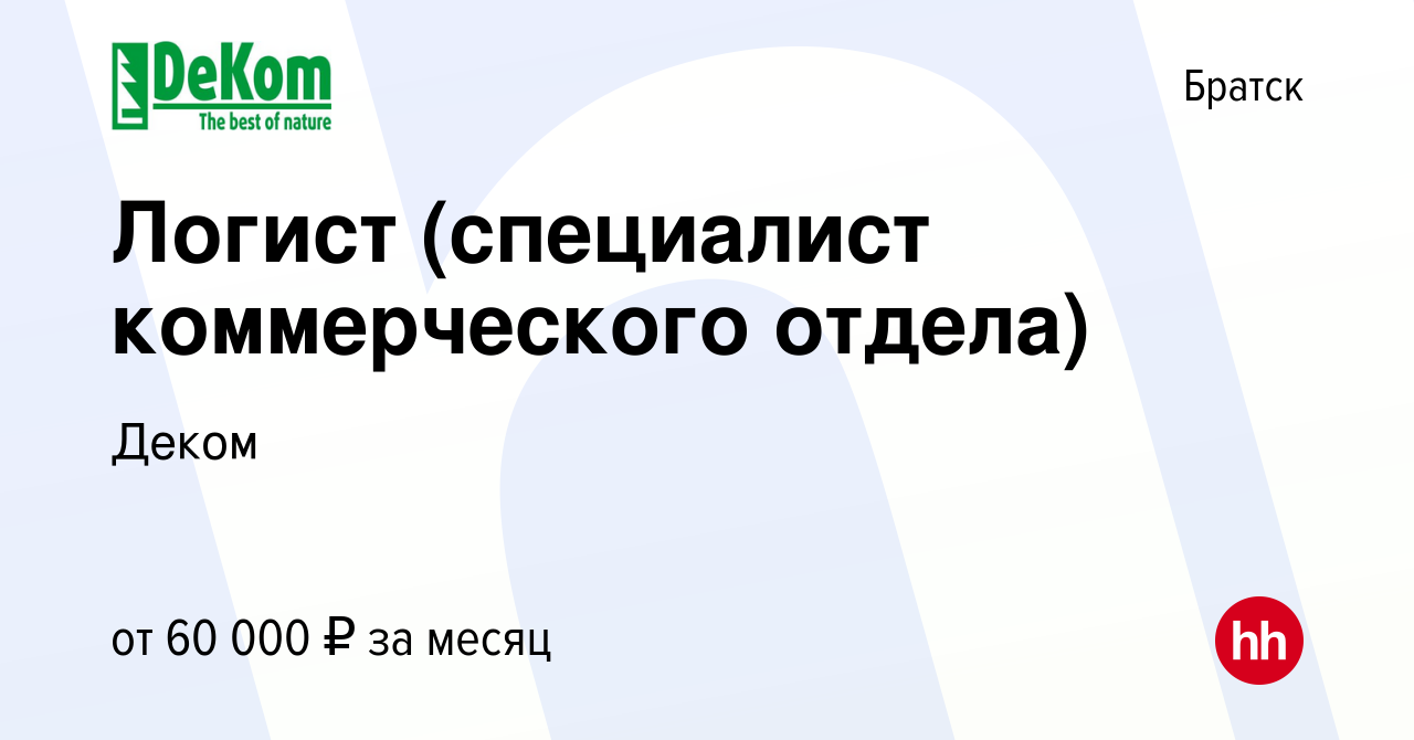 Вакансия Логист (специалист коммерческого отдела) в Братске, работа в  компании Деком (вакансия в архиве c 21 сентября 2023)