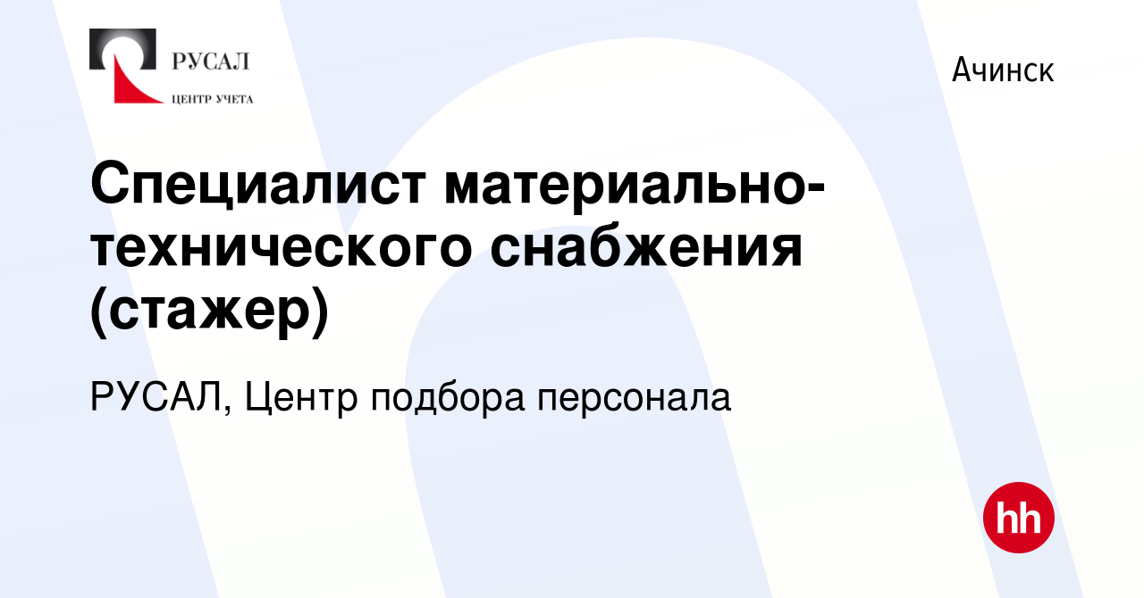 Вакансия Специалист материально-технического снабжения (стажер) в Ачинске,  работа в компании РУСАЛ, Центр подбора персонала (вакансия в архиве c 27  сентября 2023)