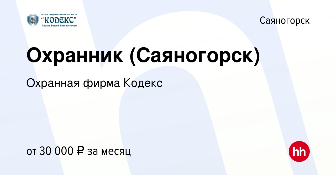 Вакансия Охранник (Саяногорск) в Саяногорске, работа в компании Охранная  фирма Кодекс (вакансия в архиве c 26 октября 2023)