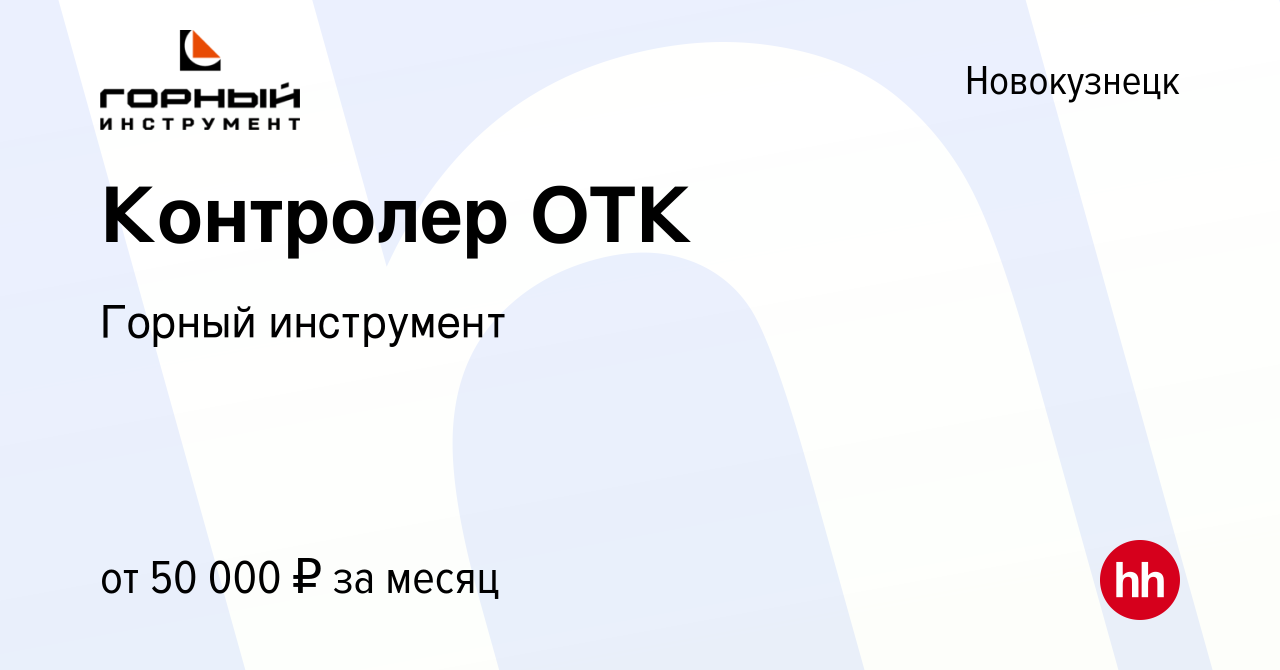 Вакансия Контролер ОТК в Новокузнецке, работа в компании Горный инструмент