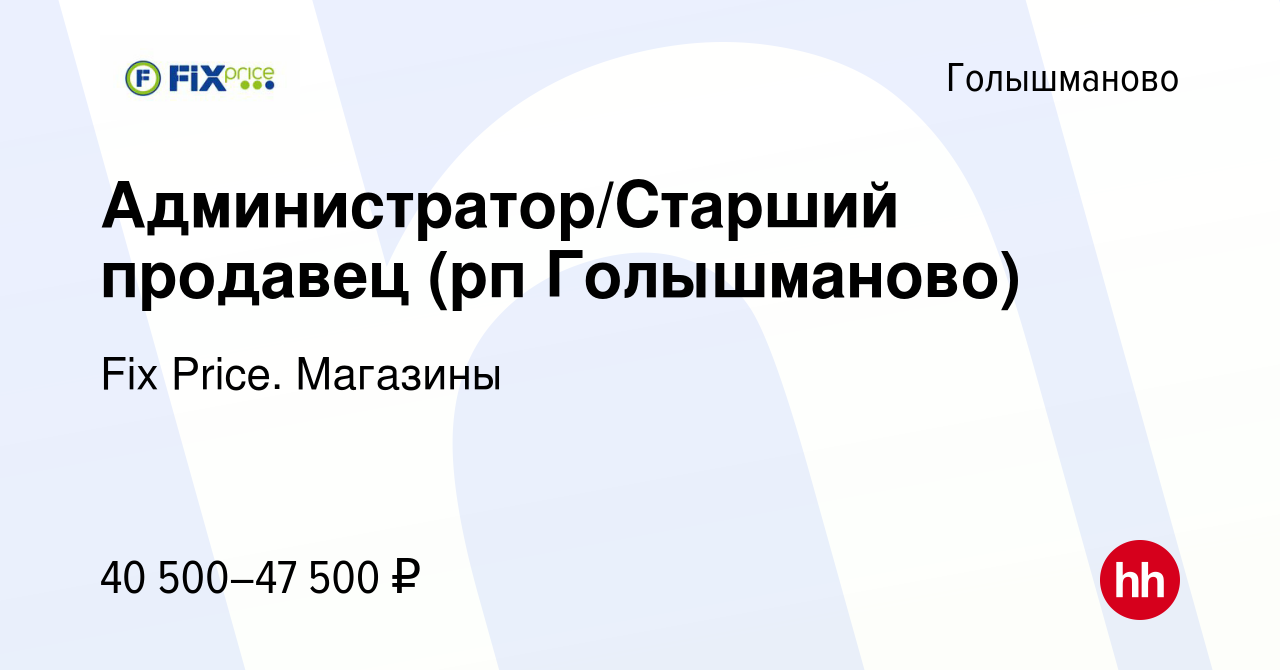 Вакансия Администратор/Старший продавец (рп Голышманово) в Голышманово,  работа в компании Fix Price. Магазины (вакансия в архиве c 5 октября 2023)