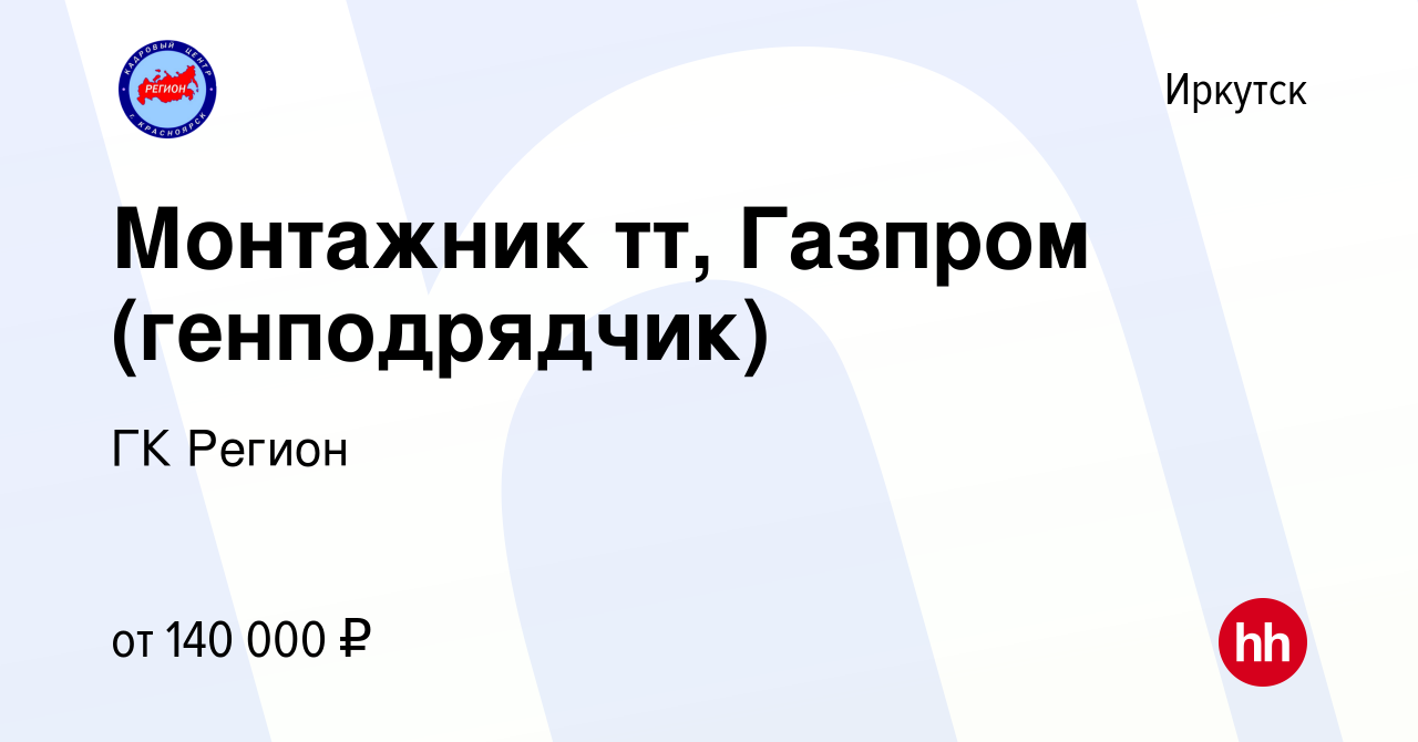 Вакансия Монтажник тт, Газпром (генподрядчик) в Иркутске, работа в компании  ГК Регион (вакансия в архиве c 5 октября 2023)