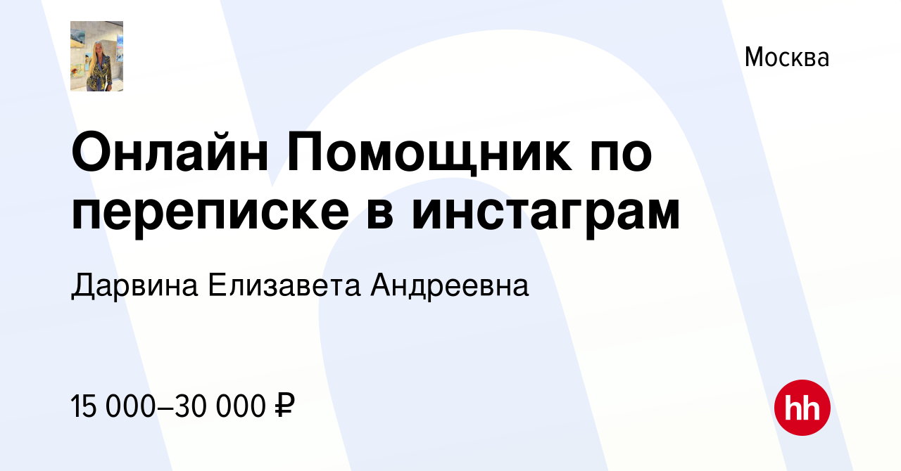 Вакансия Онлайн Помощник по переписке в инстаграм в Москве, работа в  компании Дарвина Елизавета Андреевна (вакансия в архиве c 5 октября 2023)