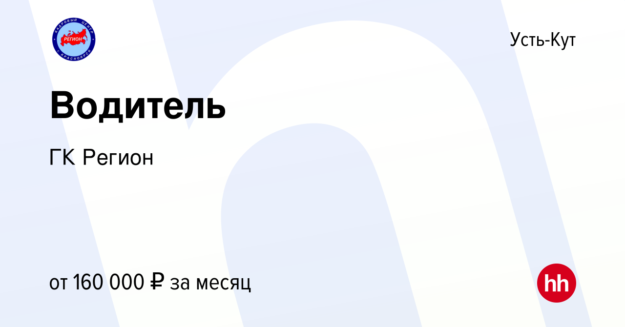 Вакансия Водитель в Усть-Куте, работа в компании ГК Регион (вакансия в  архиве c 5 октября 2023)