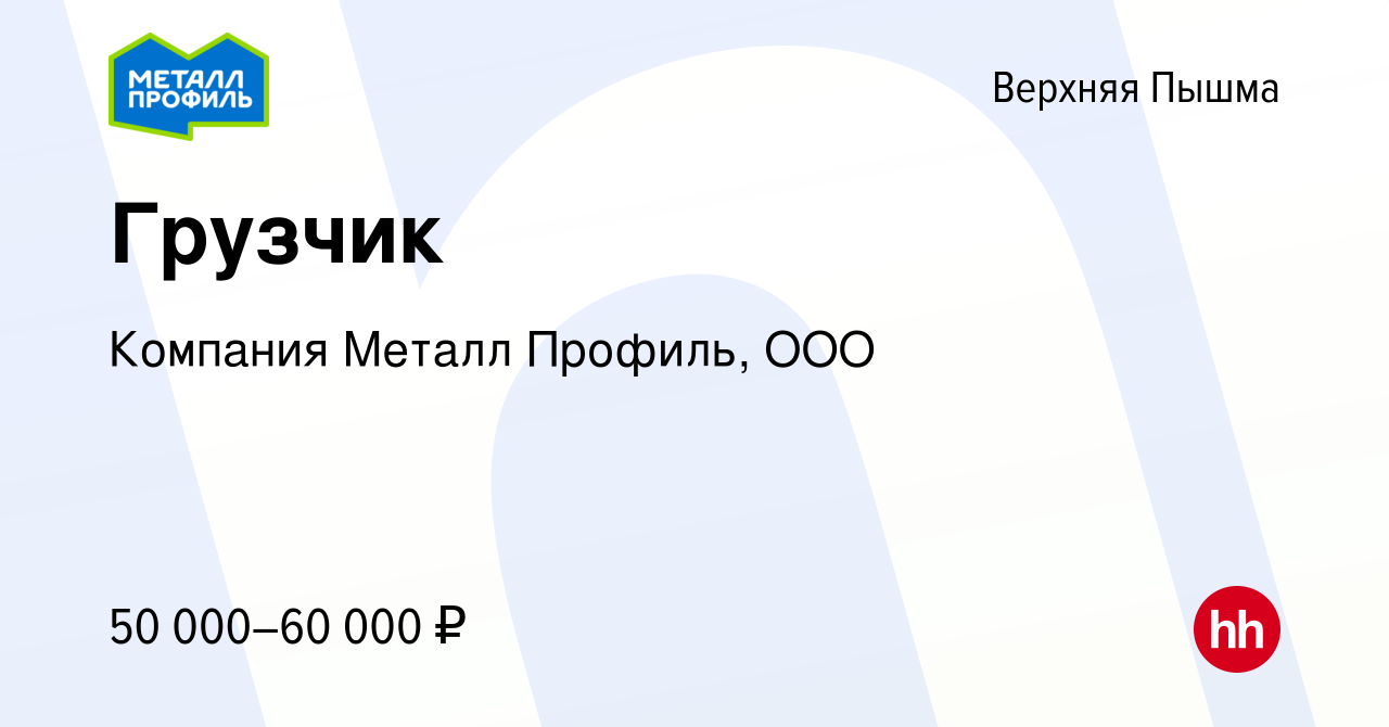 Вакансия Грузчик в Верхней Пышме, работа в компании Компания Металл  Профиль, OOO (вакансия в архиве c 5 октября 2023)