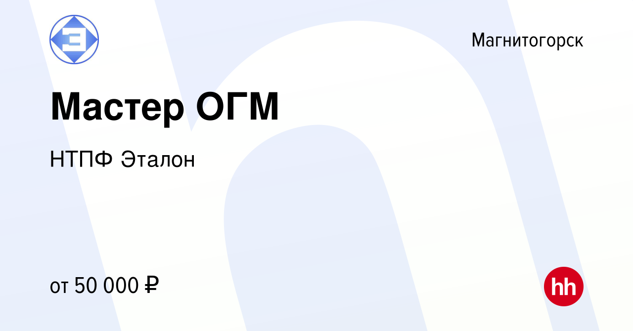 Вакансия Мастер ОГМ в Магнитогорске, работа в компании НТПФ Эталон  (вакансия в архиве c 5 октября 2023)