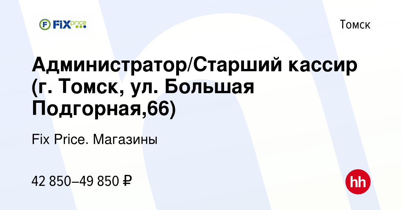 Вакансия Администратор/Старший кассир (г. Томск, ул. Большая Подгорная,66)  в Томске, работа в компании Fix Price. Магазины (вакансия в архиве c 16  января 2024)