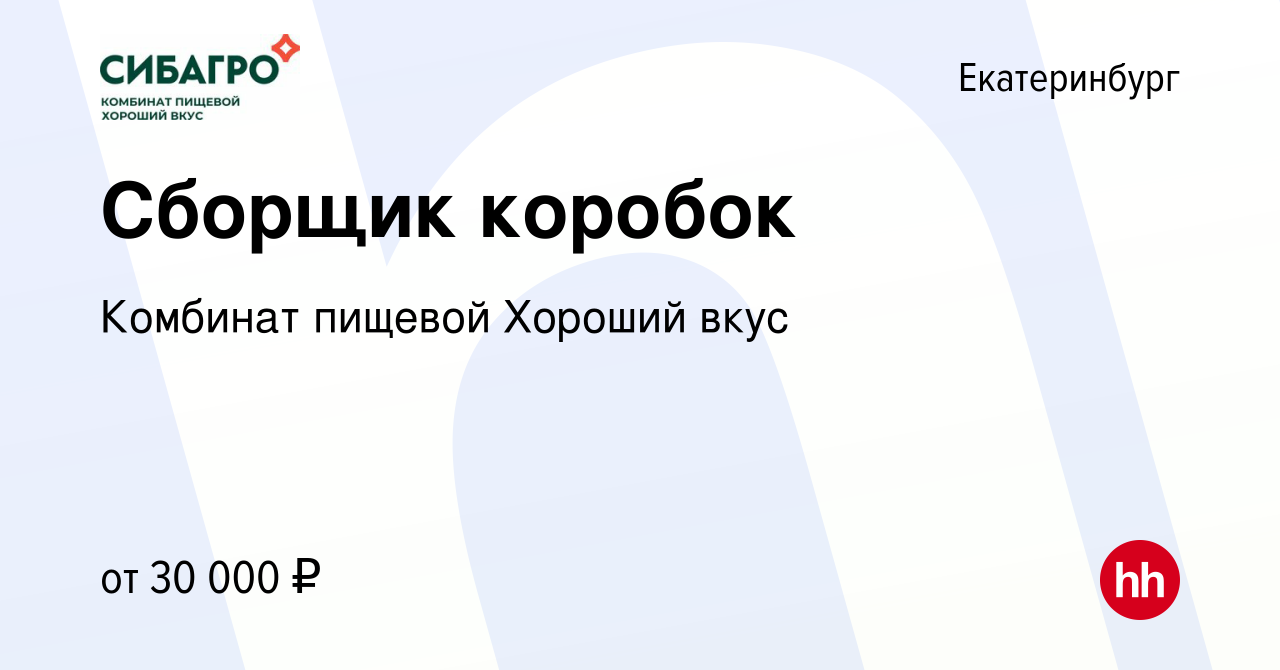 Вакансия Сборщик коробок в Екатеринбурге, работа в компании Комбинат  пищевой Хороший вкус (вакансия в архиве c 28 января 2024)