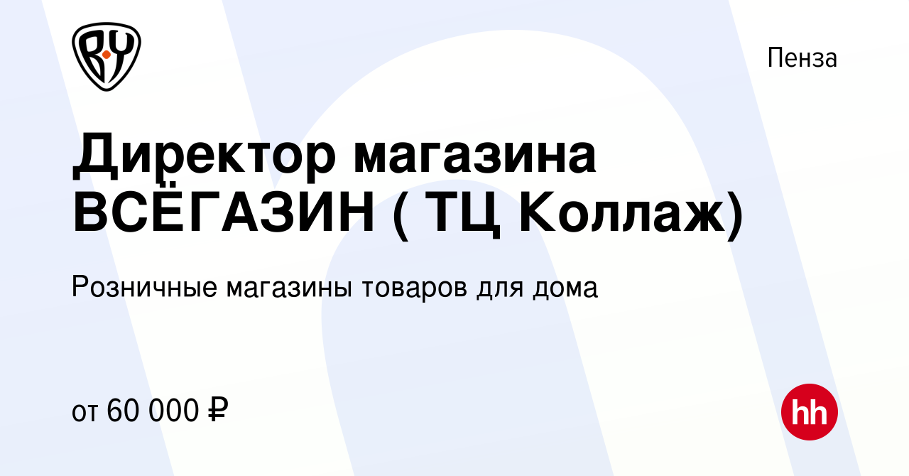 Вакансия Директор магазина ВСЁГАЗИН ( ТЦ Коллаж) в Пензе, работа в компании  Розничные магазины товаров для дома (вакансия в архиве c 5 октября 2023)