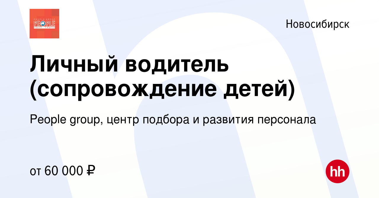 Вакансия Личный водитель (сопровождение детей) в Новосибирске, работа в  компании People group, центр подбора и развития персонала (вакансия в  архиве c 5 октября 2023)