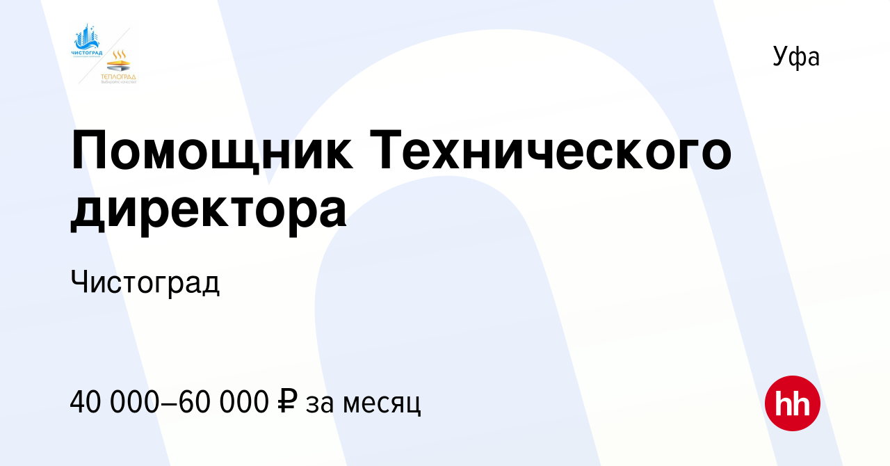 Вакансия Помощник Технического директора в Уфе, работа в компании Чистоград  (вакансия в архиве c 15 марта 2024)