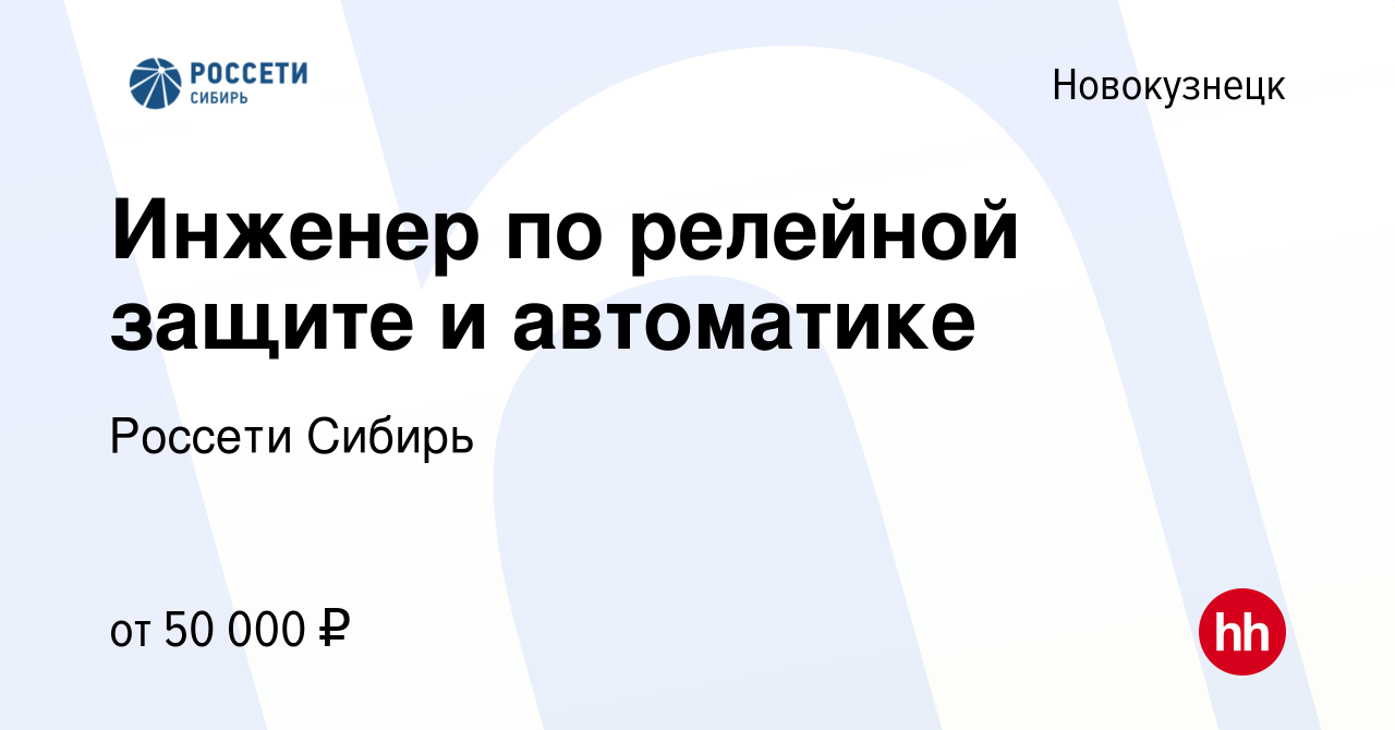 Вакансия Инженер по релейной защите и автоматике в Новокузнецке, работа в  компании Россети Сибирь